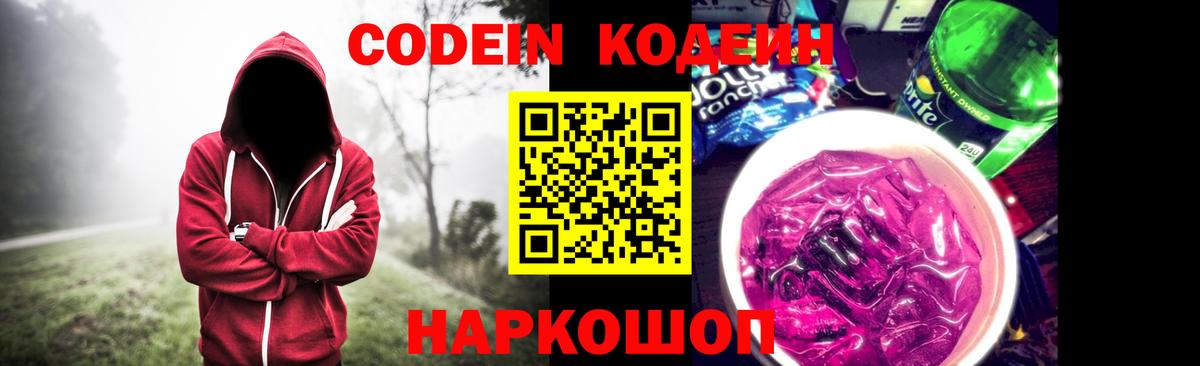 Кодеин напиток Lean (лин)  Вход с VPN  Междуреченск 