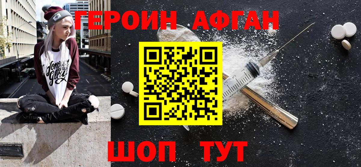 ГЕРОИН афганец Междуреченск